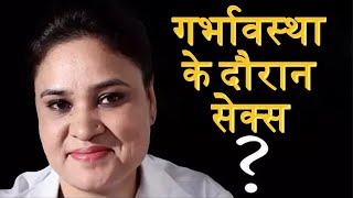 प्रेगनेंसी के दौरान सैक्स सही है ? | Sex During Pregnancy Good or Bad? | Life Care