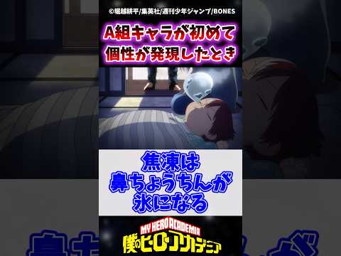 ヒロアカA組キャラが初めて個性発現したときってどんなシーンだと思う? #ヒロアカ #僕のヒーローアカデミア #shorts