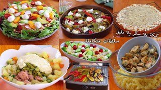 اخيرا6️⃣ست وصفات سلطات رمضان متنوعة صحية وكيك بلا سكر ولا دقيق باش عمرك تحتاري في مائدة الفطور2025