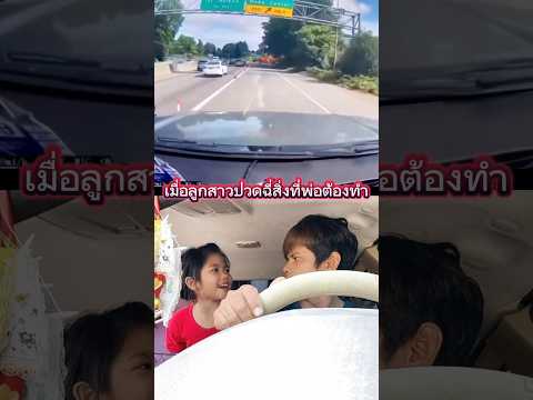 เมื่อลูกสาวปวดฉี่สิ่งที่พ่อต้องทำไม่ทันแล้วพ่อฉี่ใส่กางเกงแล้ว #บังเอิญเจอ #comedy #funny
