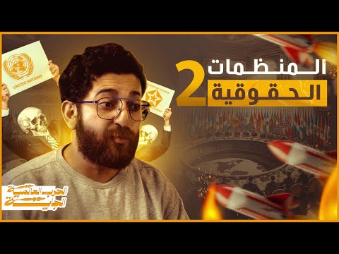 القوانين والمنظمات الحقوقية 2 || الحرب العالمية الجاية - الحلقة الرابعة