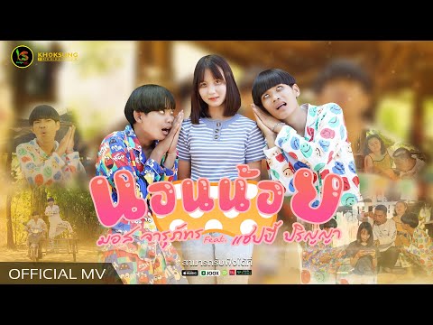 นอนน้อย - มอส จารุภัทร Feat. แฮปปี้ ปริญญา【Official MV】