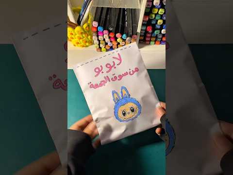 صنع في سوق الجمعه 😳😂💕 #لابوبو #labubu #art #funny  #رسم #shorts #egypt #saudiarabia #diy