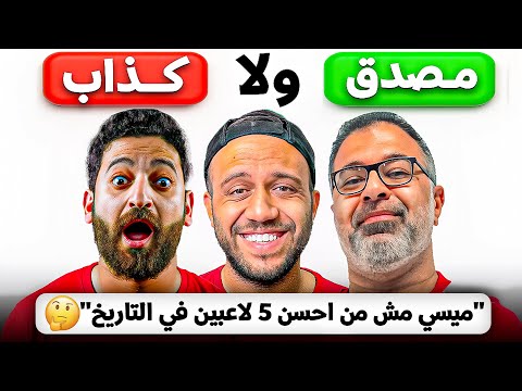 قابلنا مشجعين بآراء كروية مستفزة بس نصهم بيكدبوا | مع يحيي عزام و مهدي