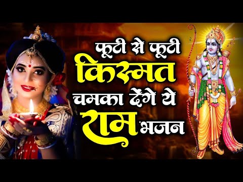 मन को सुकून देगा राम जी का ये भजन | Ram Bhajan 2024 | Ram Ji Ke Bhajan | Ram Bhajans | Ram Ji Songs