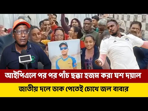 আইপিএলে পর পর পাঁচ ছক্কা হজম করা যশ দয়াল জাতীয় দলে ডাক পেতেই চোখে জল বাবার