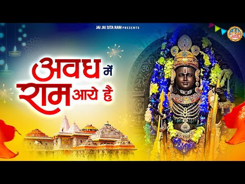 अवध में राम आये है | 2025 मोस्ट पॉपुलर भजन | राम भजन | सुपरहिट राम भजन | Jai Jai Sita Ram |