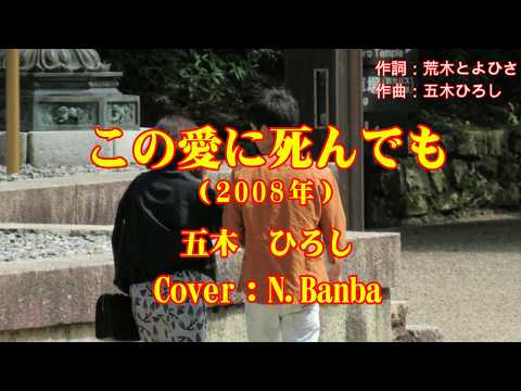 この愛に死んでも「♪ 五木ひろし」（Cover：N.Banba）No22 歌詞テロップ付