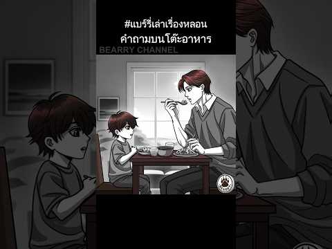 Short Story | คำถามบนโต๊ะอาหาร | #แบร์รี่เล่าเรื่องหลอน (มั้ง)