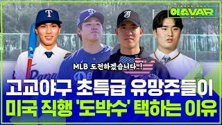 냉혹한 현실에도 고교야구 유망주의 미국 직행 열풍🔥 MLB 러시의 명과 암 (ft.KBO 구단 반응) / 스포츠머그