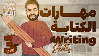 مراجعة ليلة امتحان إنجليزي #تالتة_ثانوي 2025 | مهارات الكتابة Writing Skills | مع إنجلشاوي ✅🔥