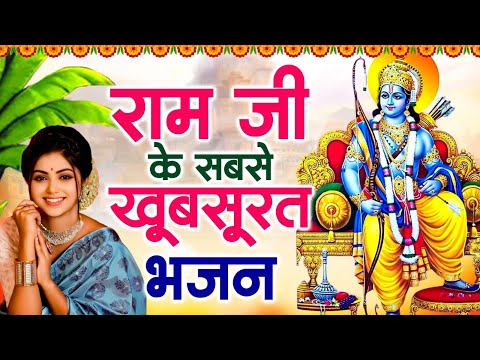 2025 में हर जगह यही राम भजन बज रहा है | #Ram Mandir Song | #Ayodhya | New Ram Bhajan 2025