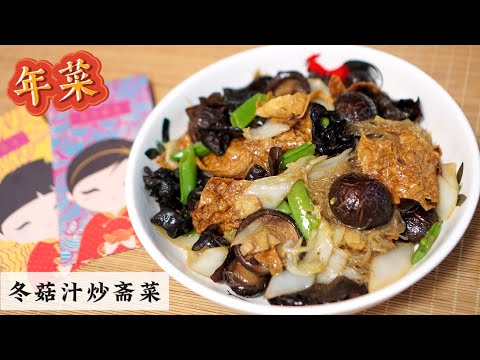 新年就做这道冬菇汁炒斋菜 Vegetables with Mushroom Sauce 不用蚝油也没有葱蒜要怎么样炒？Mr. Hong Kitchen