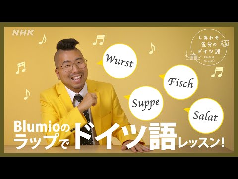 [しあわせ気分のドイツ語] ラップでドイツ語レッスン8 | NHK