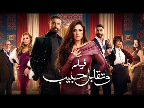 ملخص مسلسل وتقابل حبيب | بطولة | ياسمين عبد العزيز | 2025