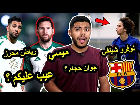رحيل رياض محرز بسبب ميسي / إنتقال جوان حجام / الجزائري لوفرو شيلفي في برشلونة 🇩🇿🔥