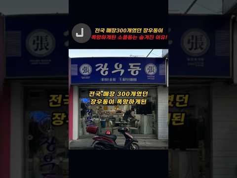 전국 매장 300개였던 장우동이 폭망하게된 소름돋는 숨겨진 이유!!~ㅁㅊ!!