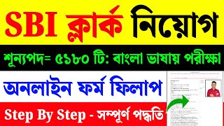 SBI Clerk Form Fill Up 2025|SBI Bank Clerk Online Apply 2025|