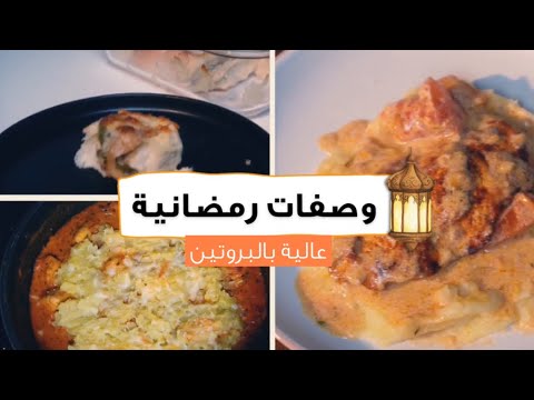 ٣ اكلات لذيذة عالية بالبروتين ومحسوبة السعرات | وصفات رمضانية