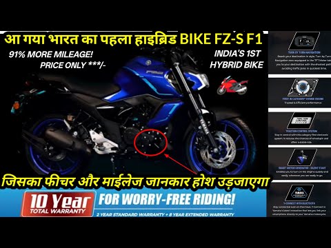 आ गया भारत का पहला हाइब्रिड बाइक कीमत और माईलेज जानकार होश उड़ जाएगा | YAMAHA FZS F1 HYBRID