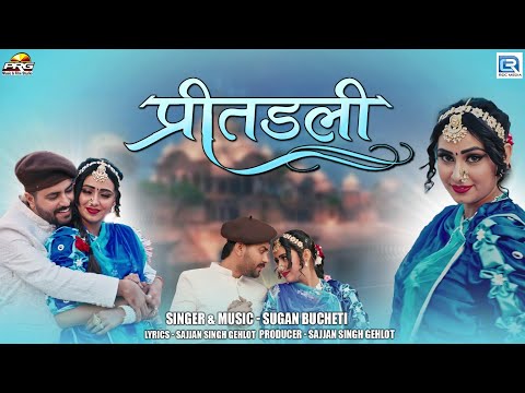 Preetadali | प्रीतडली | Sugan Bucheti | Ft - Nirma Choudhary | Marwadi Song | 2024 | RDC Rajasthani