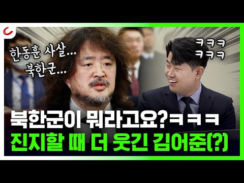 민주당도 "이건 좀"...'한동훈 사살', '미군 사살 후 북한 소행' 김어준 황당 주장에 헛웃음만 [사이다정치쇼]