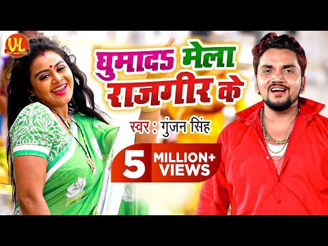 Gunjan Singh का मगही वीडियो | Ghumada Mela Rajgir Ke | घूमादs मेला राजगीर के | Maghi Video Song