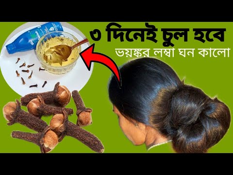 তিন দিনেই চুল লম্বা ঘন কালো হবে চুল পড়া বন্ধ হবে/fast hair growth remedy/Hair Regrowth