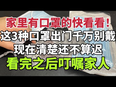 家裡有口罩的快看！ ！這3種口罩出門千萬別戴，現在清楚還不算遲，看完之後叮囑家人