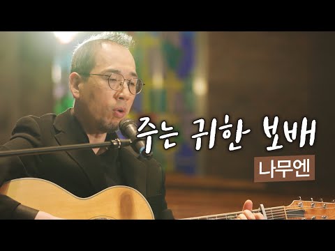 [잘잘법 찬송가] 주는 귀한 보배 찬송가 81장ㅣ나무엔