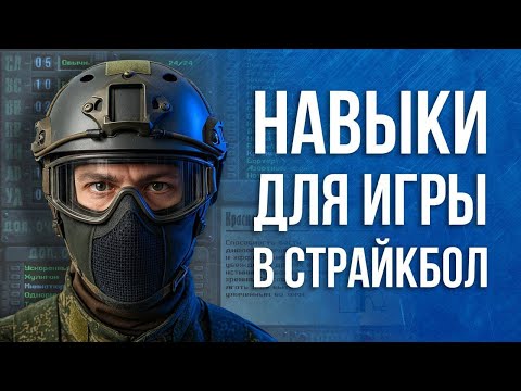 Страйкбольные навыки