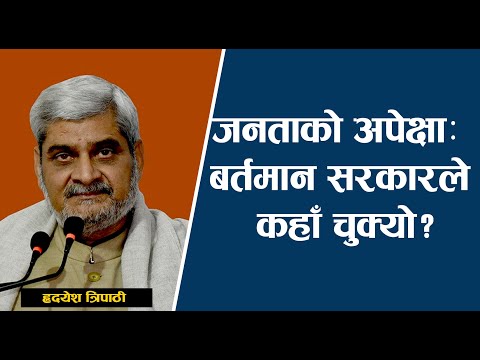 जनताको अपेक्षाः बर्तमान सरकार कहाँ चुक्यो? हृदयेश त्रिपाठी | Rishi Dhamala