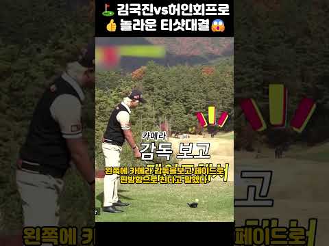 ⛳김국진vs허인회프로👍놀라운 티샷대결!!!❤️역시~~ #골프#허인회#김국진