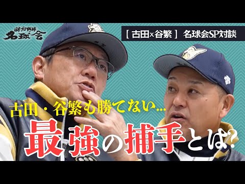 【 大谷翔平 のスラーブ めっちゃ怖かった...】日米捕手レベルの差＆古田・谷繁が球を受けたい現役投手【 古田敦也 × 谷繁元信 名球会 SP対談・後編 】　＜ 日本 プロ野球 名球会 ＞