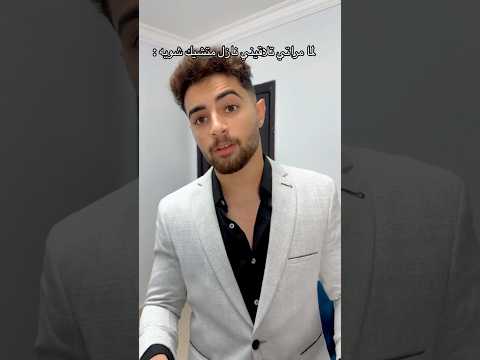 مراتي لما تلاقيني نازل متشيك شويه