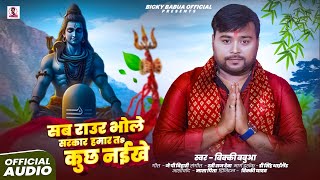 #बोलबम_गीत | सब राउर भोले सरकार | #Bicky Babua का सबसे वायरल #शिवभजन | New Bolbam Song