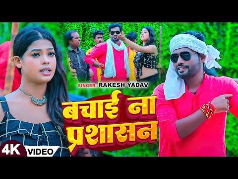 #Video | बचाई ना प्रशासन | #Rakesh Yadav | Bachai Na Prashasan | Bhojpuri Rangdari Song 2024