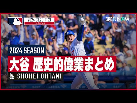【ドジャース・大谷翔平|2024シーズン記録まとめ 】歴史的偉業を総ざらい！移籍初年度に達成した数々の記録をもう一度