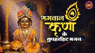 भगवान कृष्ण के सुपरहिट भजन ! Shri Krishna Janmotsav !! Janmashtami Special Bhajan 2025