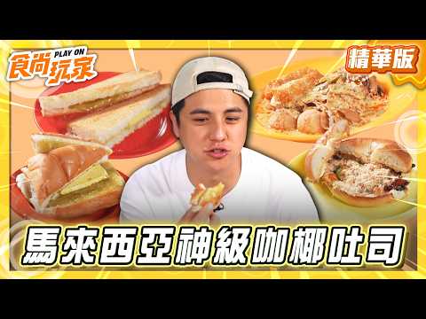 【馬來西亞】開業60年 早餐必吃神級咖椰吐司【食尚玩家】20260617(1/3)