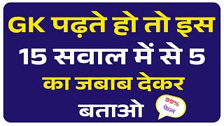 GK Question || GK In Hindi || GK Question 2025 || GK Quiz || GK Question With Answer