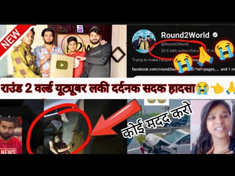 @Round2World 😭सदक हादसे में दर्दनक हादसा यूट्यूब पर साथ 🙏🙏|lucky youtuber rip😭|#sharmavlogs