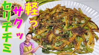 【韓国料理】香りふわふわ～軽くてサクサクセリ（ミナリ）チヂミいかが？｜クサクするにはちゃんと見ないと～コツつかもうよ！｜冷たいマッコリに口いっぱいセリの香りチヂミ｜サ