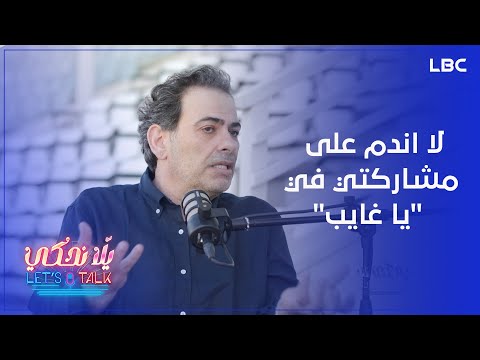 #طلال_الجردي: لا اندم على مشاركتي في #يا_غايب