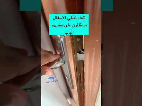 تخلي الباب مايقفل