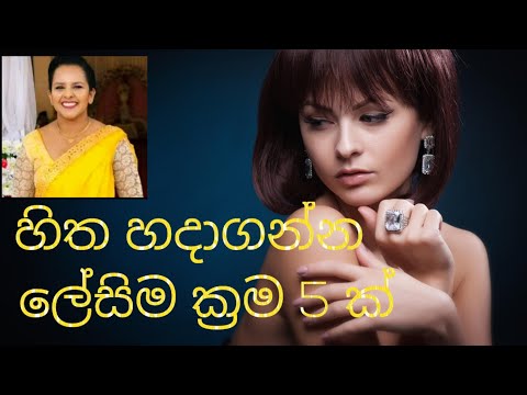 හිත හදාගන්න ක්‍ර්‍රම 5 ක්