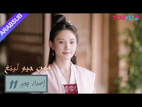 إصدار جوهر｜"جون جيو لينغ"｜جيو لينغ وابن عمه يصنعان السلام،وابن عمه حزين｜الحلقة 11｜مسلسل تاريخي｜YOUKU