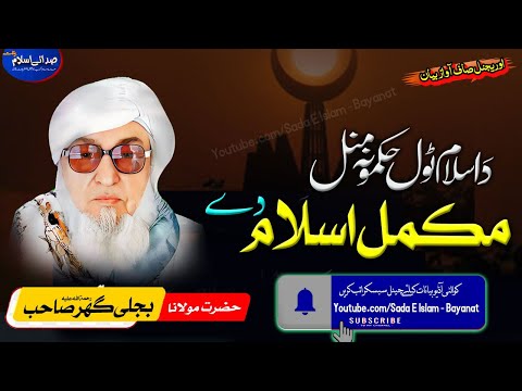 Molana Bijli gar sahib pashto Bayan|| Mukammal Islam ?| مکمل اسلام؟  | bjligar mola |بجلی گھر