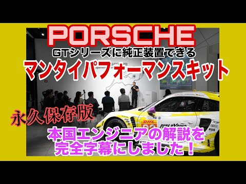 【永久保存版】ポルシェ マンタイパフォーマンスキット発売！マンタイとは!? 歴史や内容、ポルシェとの関わりなど、本国のスタッフが語った内容を完全字幕化しました！Porsche Manthey