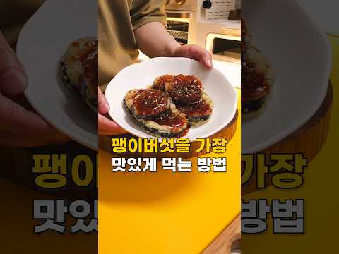 갓성비 팽이버섯을 더 특별하게 먹는 방법 쌀종이로 해보셔도 좋을 것 같아요~ #팽이버섯요리 #버섯요리 #버섯김말이 #류수영소스 #류수영레시피 #팽이버섯튀김 #버섯튀김 #탕수육소스